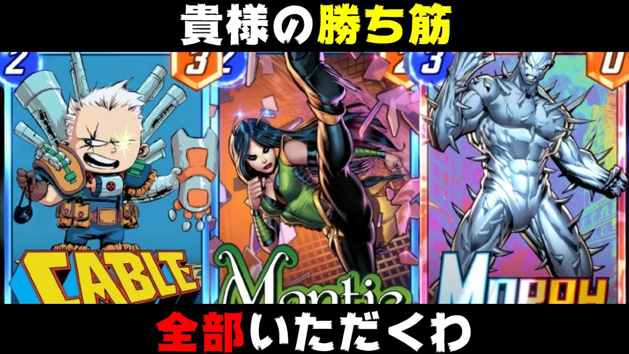 相手のカードを盗むことで奇想天外の動きをするデッキが最強すぎる【マーベルスナップ実況】