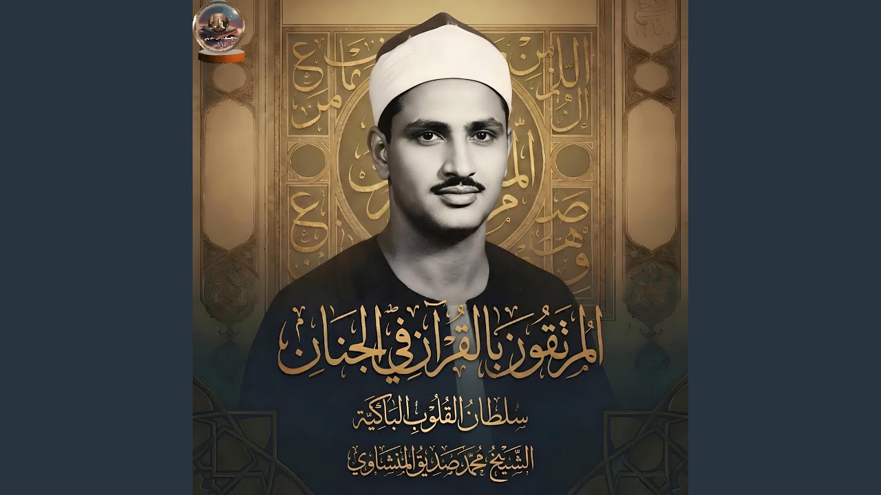 سلطان القلوب الباكية الشيخ محمد صديق المنشاوي