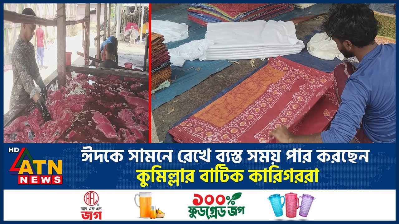 ঈদকে সামনে রেখে ব্যস্ত সময় পার করছেন কুমিল্লার বাটিক কারিগররা | Comilla |  Batik News | ATN News