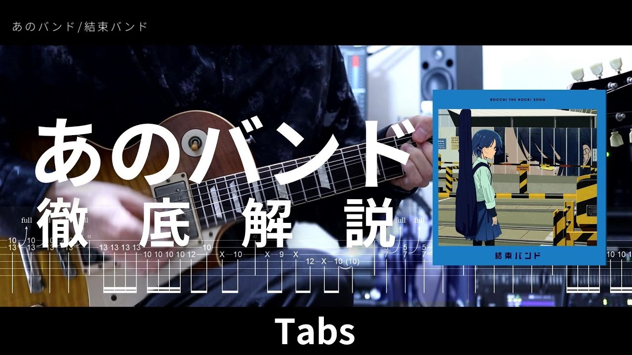 【あのバンド】TAB譜付きで解説してみた。ぼっち・ざ・ろっく！