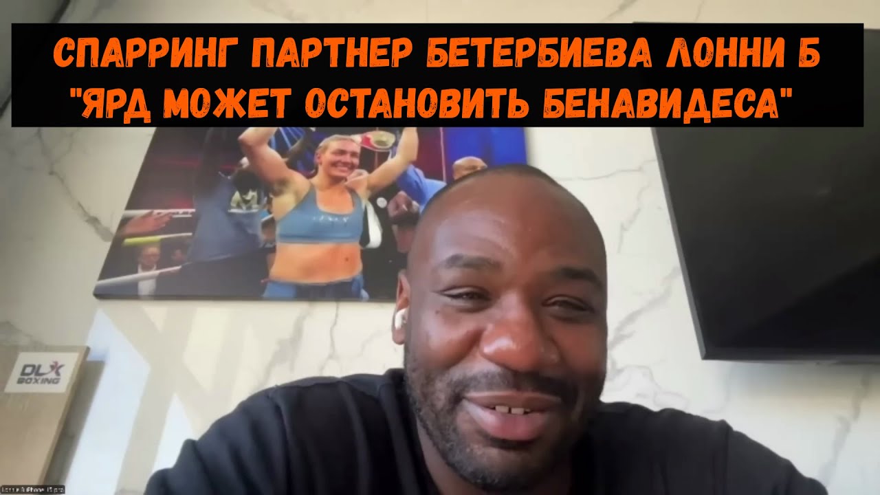 Спарринг партнер Бетербиева 