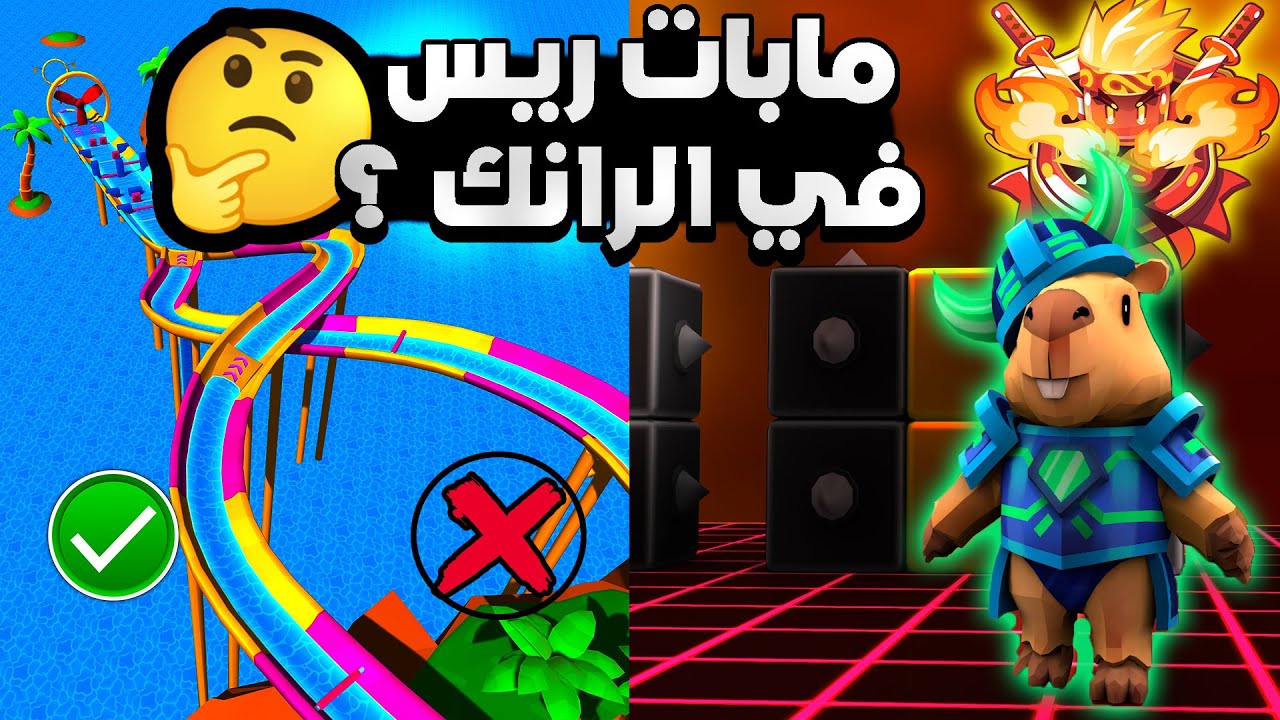 محاولة الوصول لتشامبيون للمرة الـ 8 , هل الريس حلو فعلا ؟
