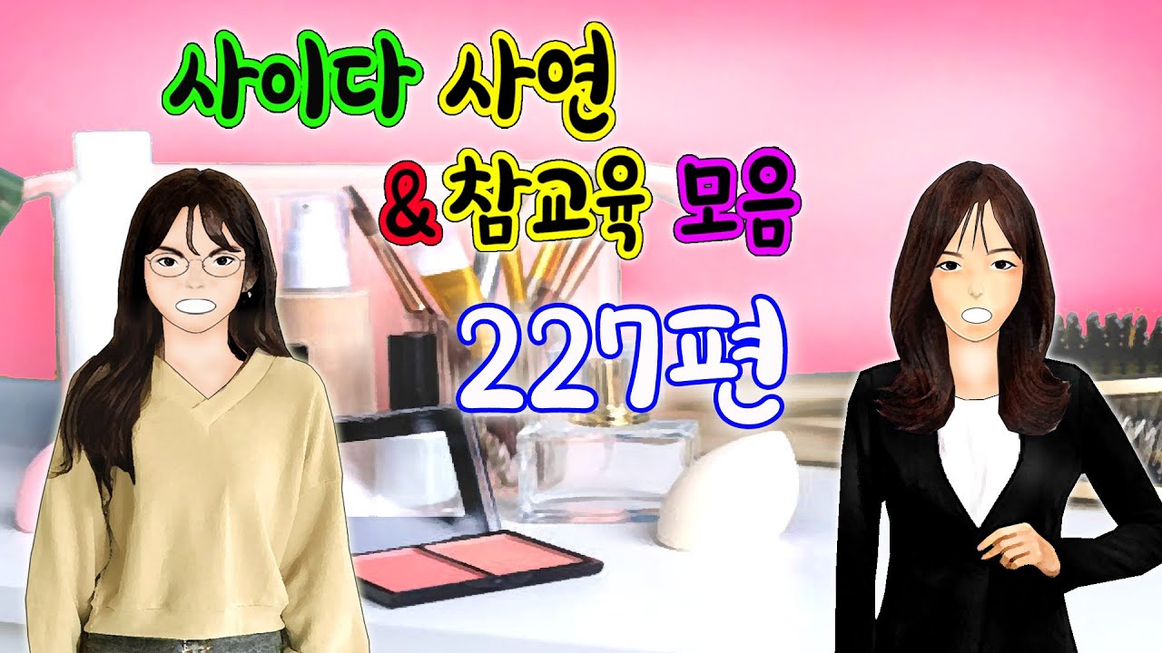깡냉이톡썰 몰아보기  - 사이다사연 & 참교육 모음 227편