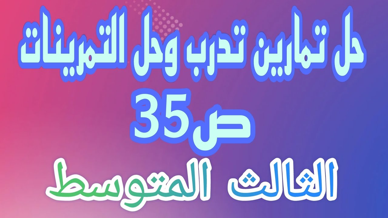 حل تمارين تدرب وحل التمرينات ص35 الفصل الثاني رياضيات الثالث المتوسط/احمد كريم