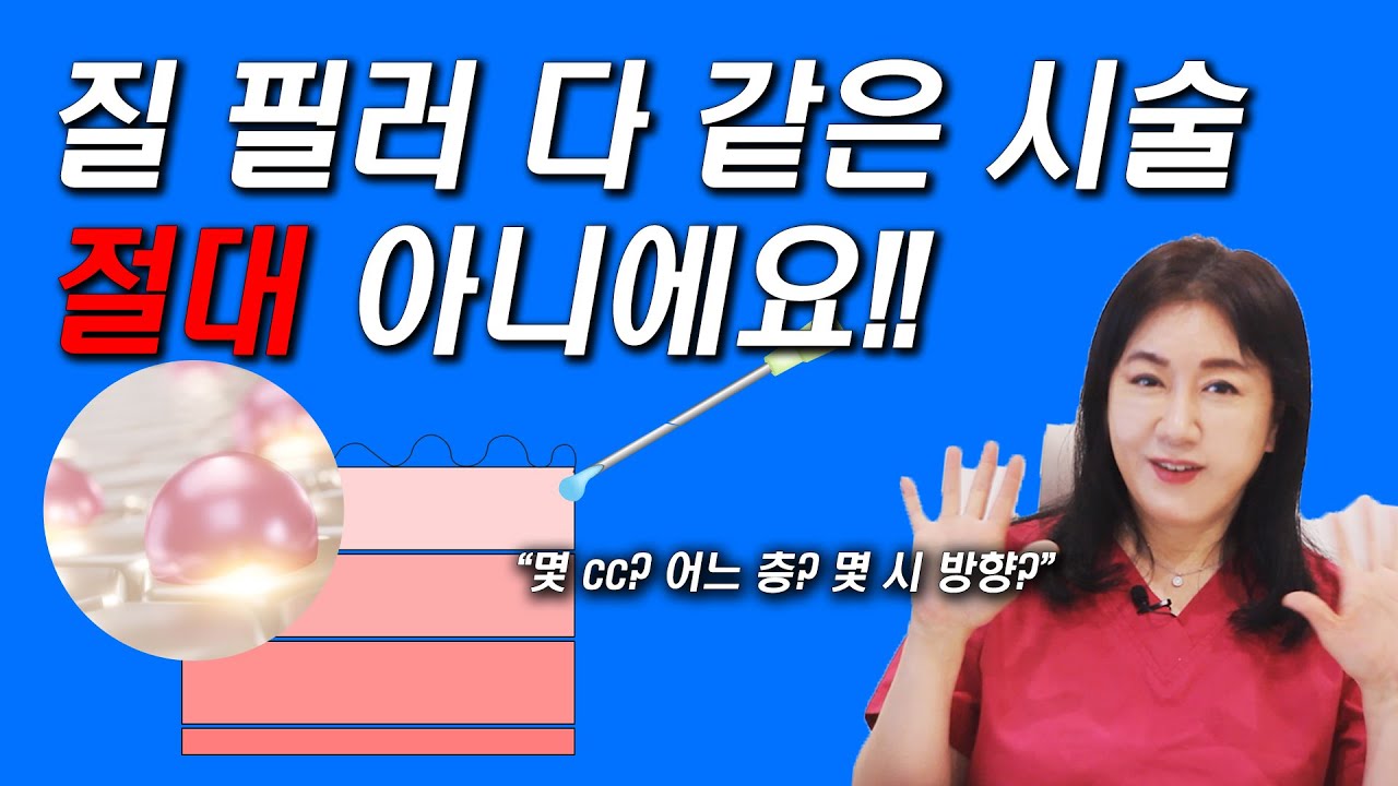 질필러시술 정확하게 알고 맞아야 합니다