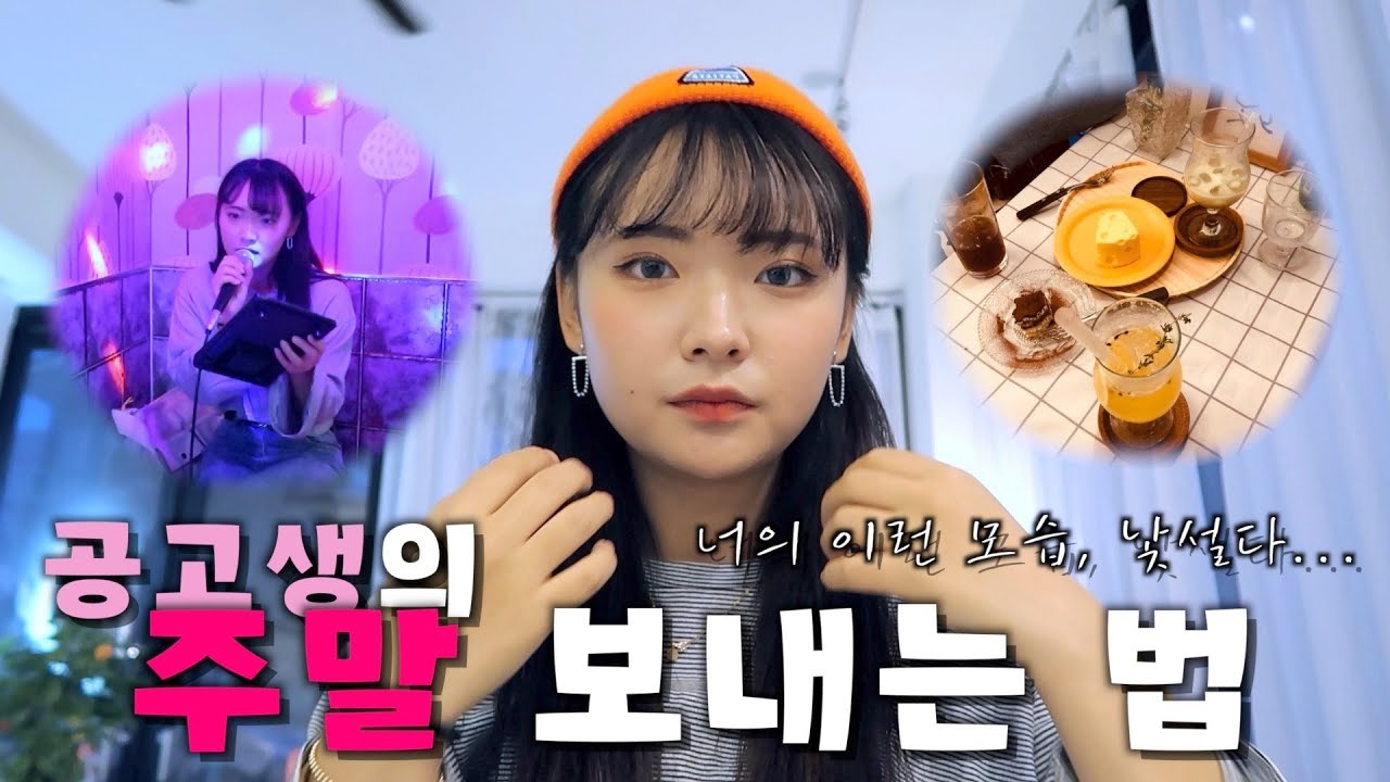 공고생의 주말 보내는 법 | 흥부자 시은이의 일상 생활