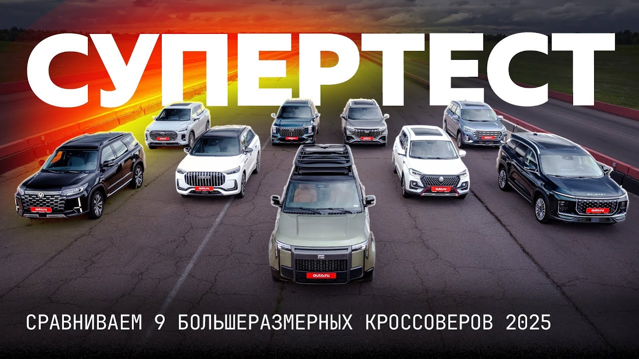 Топ 9 больших кроссоверов 2025. Супертест Авто.ру!