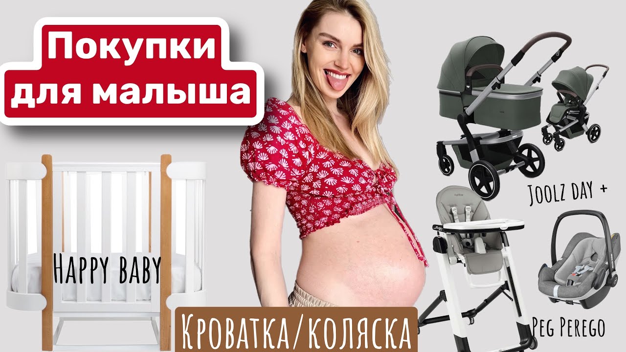 Кроватка Happy baby / Коляска Joolz Day+ / Стульчик для кормления Peg Perego.