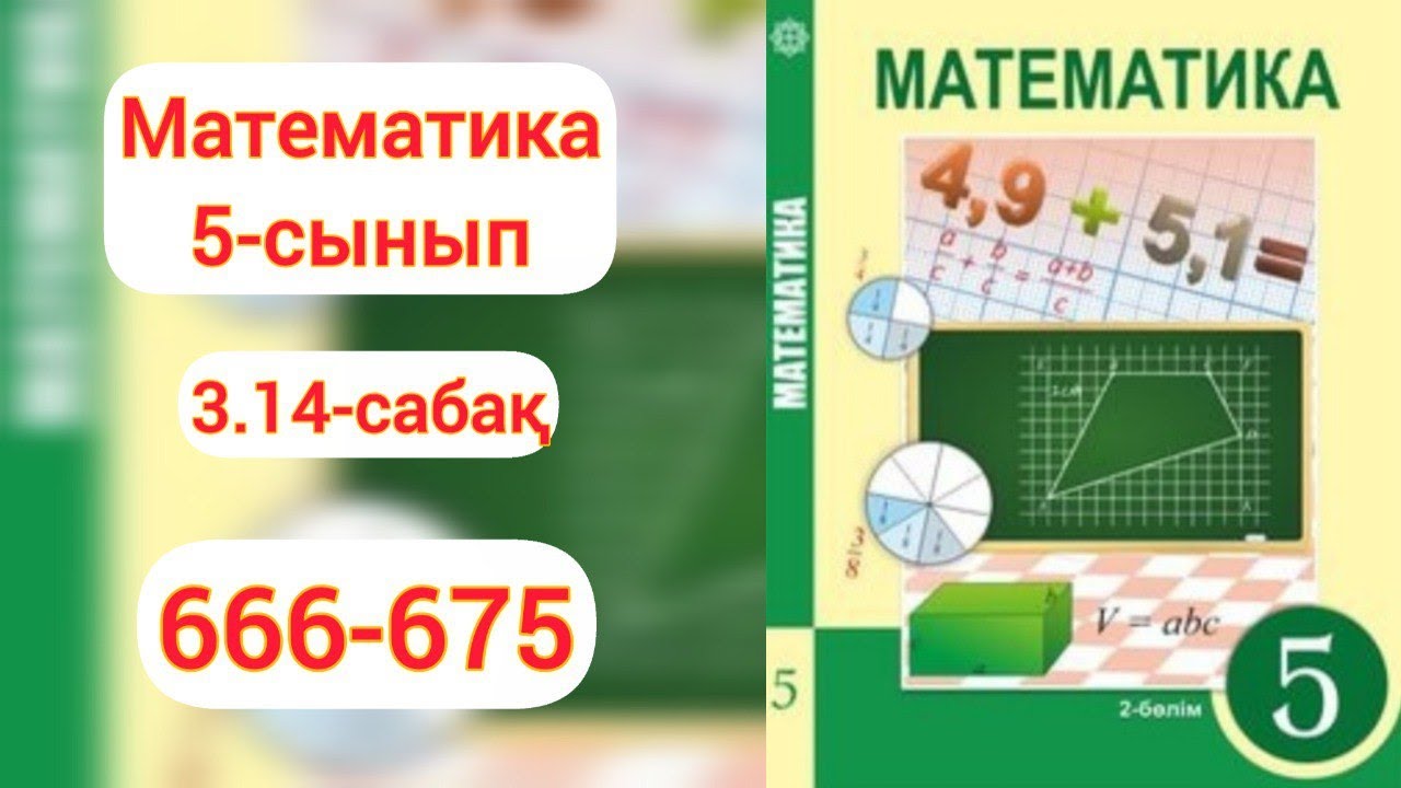 Математика 5-сынып 3.14 сабақ 666-675-есептер 666 667 668 669 670 671 672 673 674 675 есептер