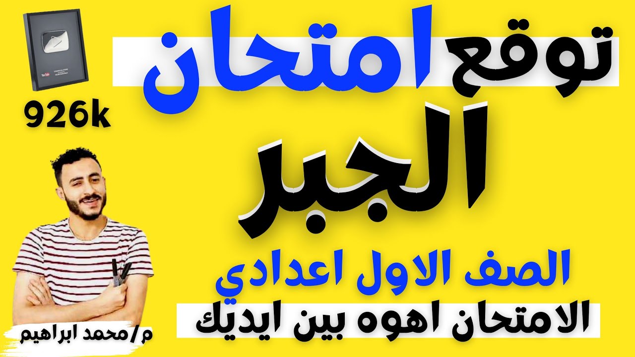 حل مسائل امتحانات سابقه جبر اولي اعدادي مش عاوز اقولك تسريب امتحان الجبر اولي اعدادي