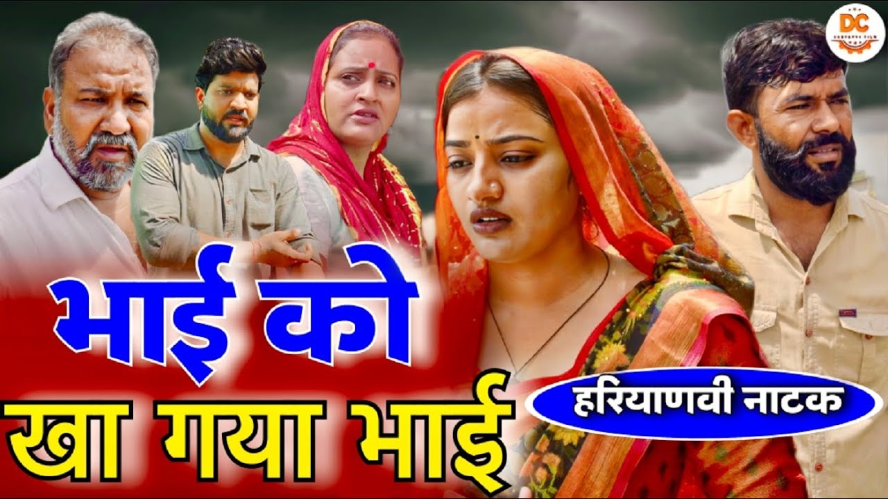 #भाई  को खा गया भाई || Haryanvi Natak || #haryanvinatak #rajasthanicomedy #parivariknatak #natak