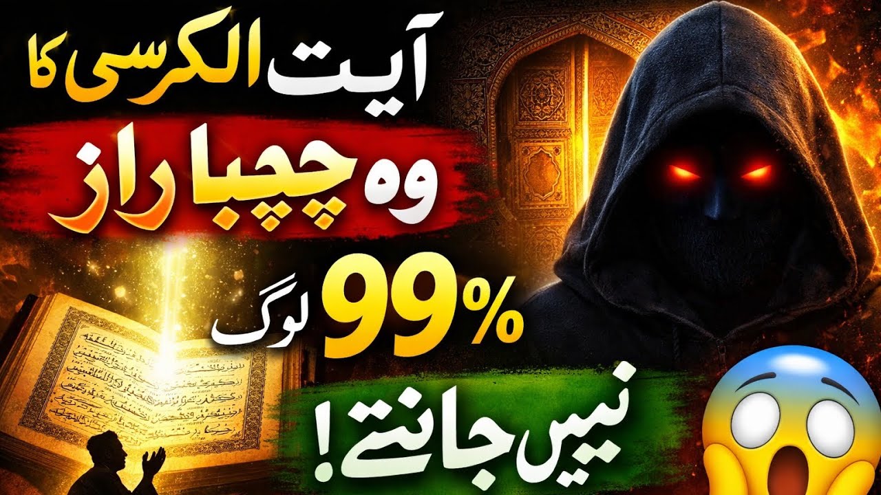 Ayat-ul-Kursi Ka Woh Chupa Raaz Jo 99% Log Nahi Jante! 🤫