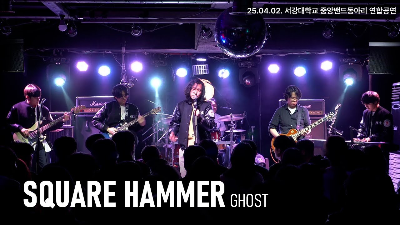 Ghost - Square Hammer (광야 27기) | 2025년 4월 서강대학교 중앙 밴드 동아리 연합 공연