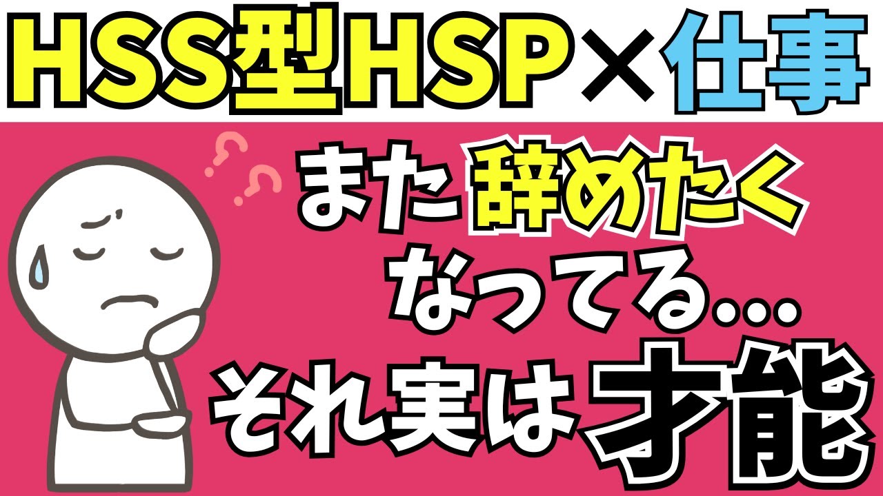 【転職回数＝才能】HSS型HSPが仕事を“辞める”のは強みの理由