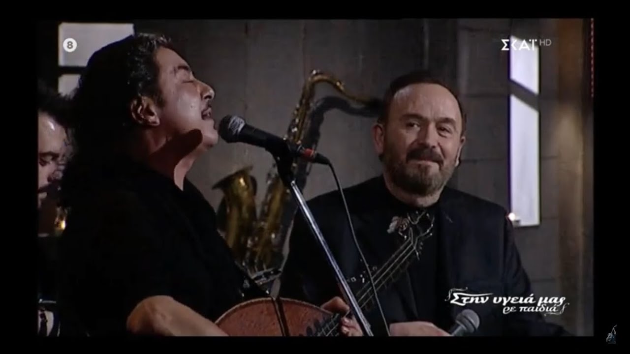 Μιχάλης Τζουγανάκης & Σταμάτης Γονίδης (Στην υγειά μας)