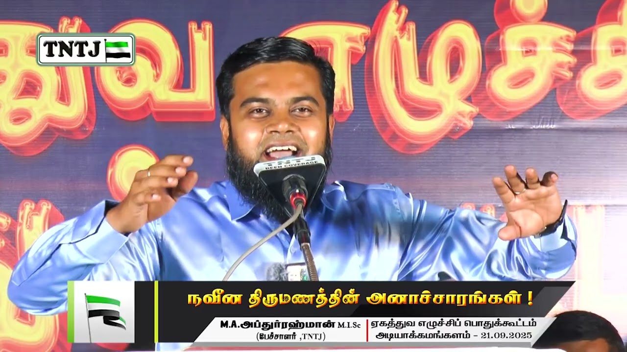நவீன திருமணத்தின் அனாச்சாரங்கள் அப்துர் ரஹ்மான் M.I.Sc TNTJ பொதுக்கூட்டம் அடியக்காமங்களம் 21-09-2025