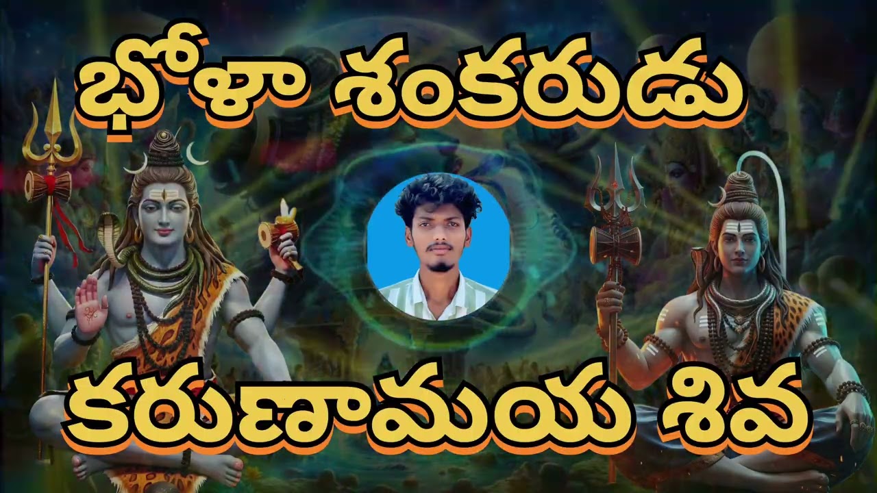 భోళా శంకరుడు కరుణామయ శివ | Bhola Shankarudu Karunamaya Shiva | NDP ROCK STARS 🕉️🙏✨