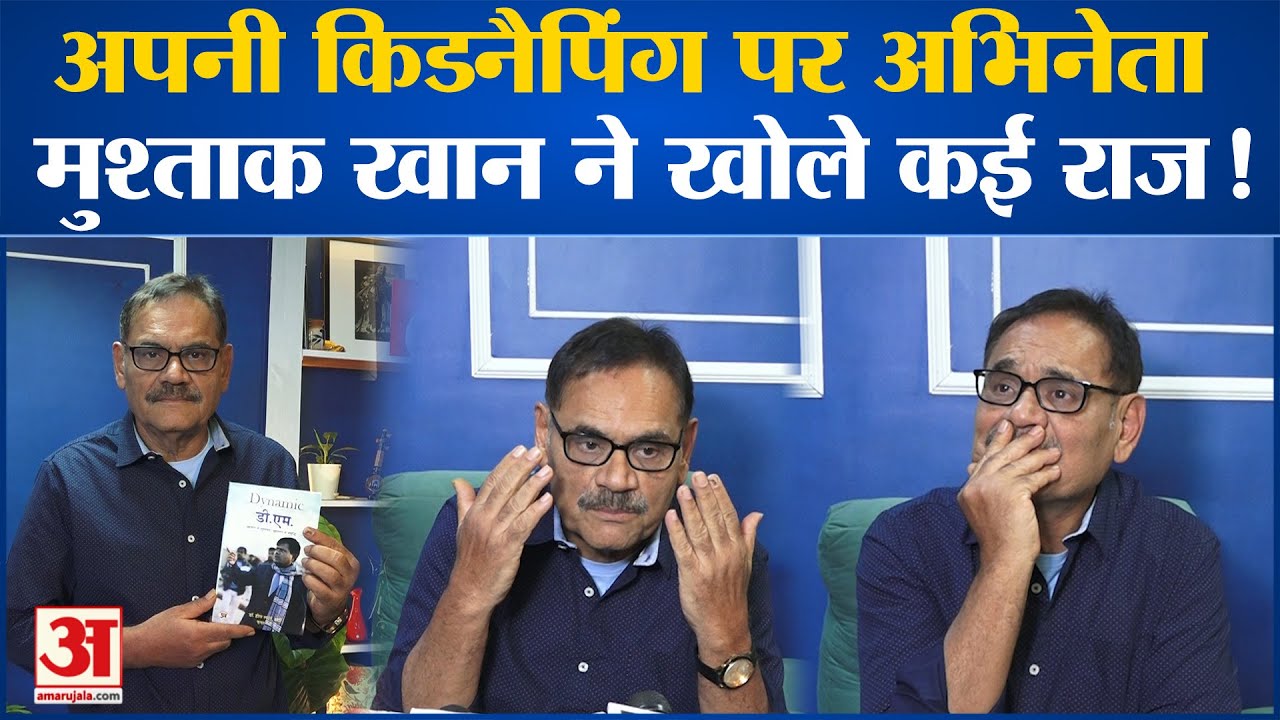 Mushtaq Khan: अभिनेता मुश्ताक खान ने सुनाई अपनी जुबानी बिजनौर में हुए अपहरण की पूरी कहानी