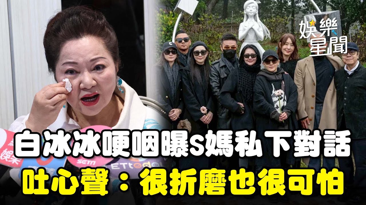 大S離世滿1年！白冰冰哽咽曝與S媽「私下對話」過來人吐心聲：很折磨也很可怕｜三立娛樂星聞