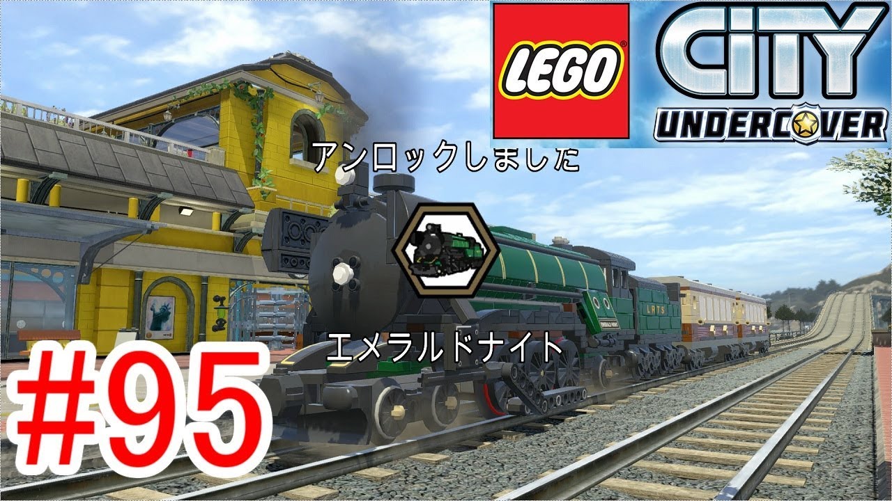 #95  Switch版【レゴシティアンダーカバー】 『鉄道網の完成』レゴシティ一周列車の旅