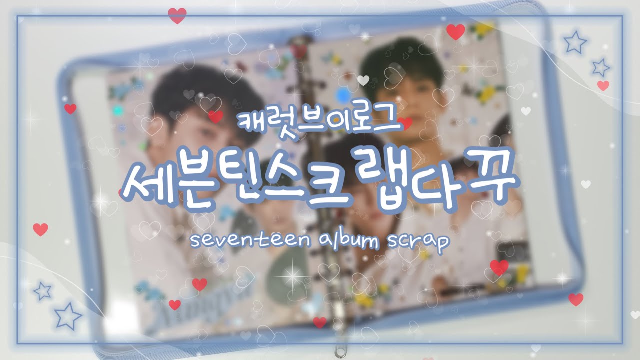 [스크랩다꾸]💎08 세븐틴 앨범 스크랩 다꾸 | 신나고 즐거운 민규의 생일 | 오늘도 주접은 여전하지 | 캐럿 브이로그 | 캐럿로그 | svt
