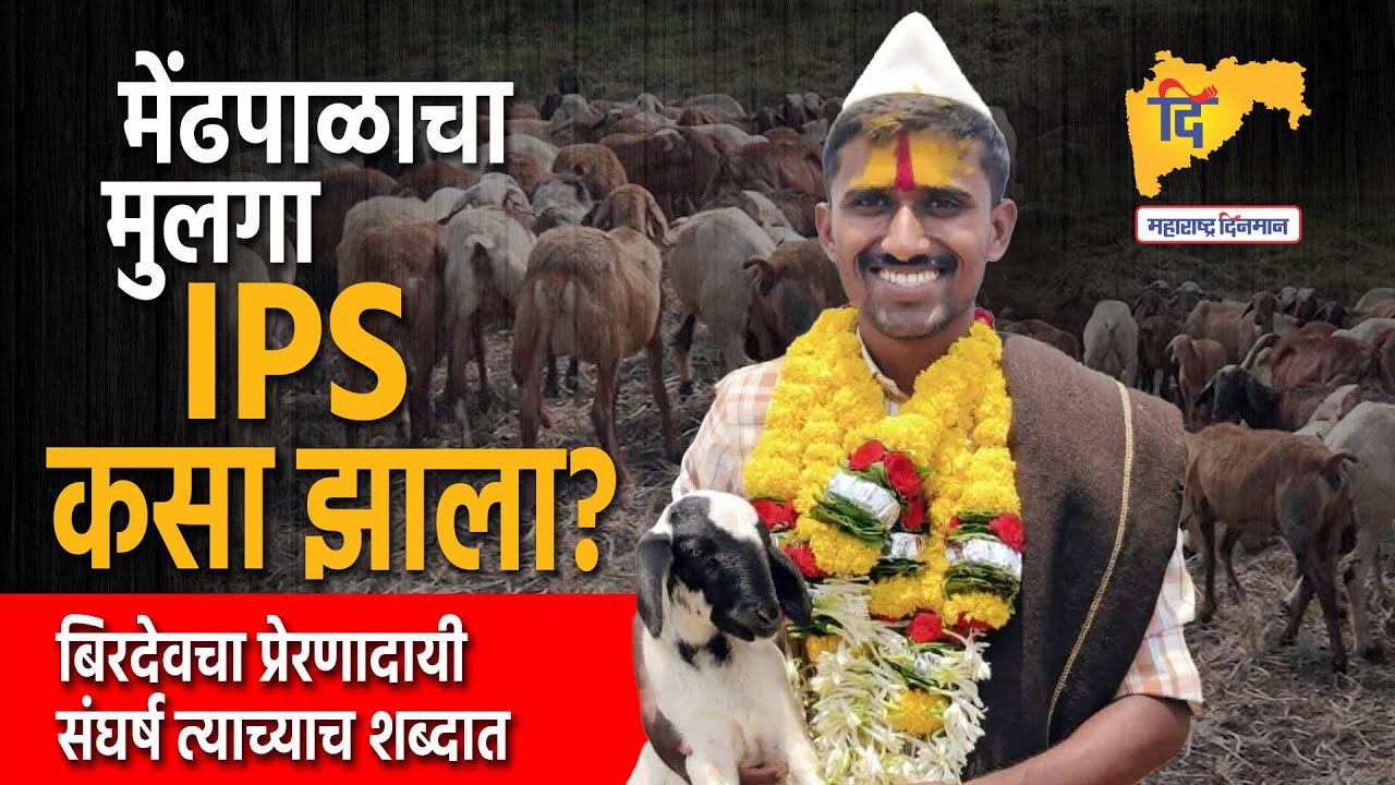 Birdev Done Interview | मेंढपाळ ते IPS; बिरदेव डोणे याचा प्रेरणादायी प्रवास..! #upsc #Birdevdone