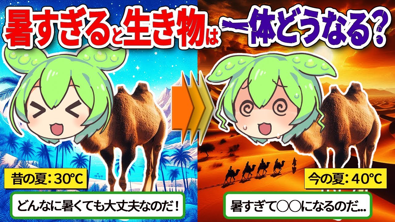 【危険】暑すぎて地球の生き物たちがヤバい事に…【ずんだもん＆ゆっくり解説】