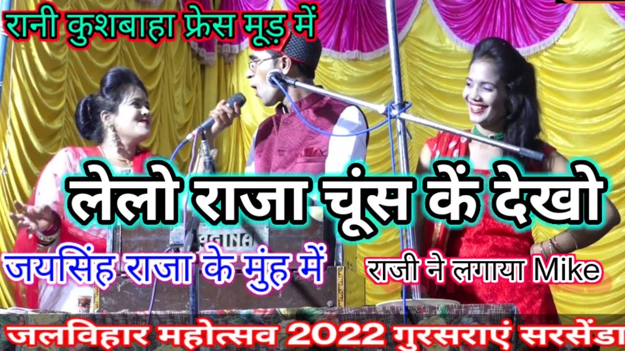 लेलो राजा🌽चूंस कैं देखो🤪रानी कुशबाहा 👉और ज्योतीअपने फुल मूड़मे😲😱जयसिंह राजा ने😆ऐसा दिया जवाब क्यूं