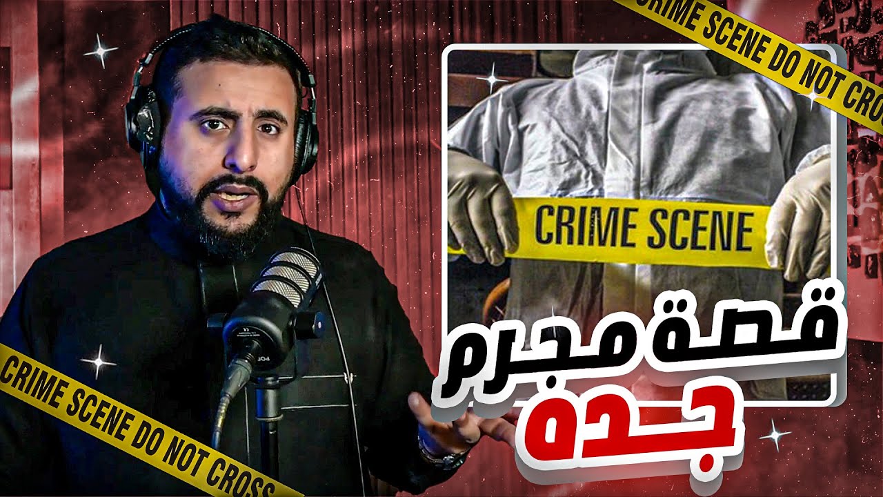 قصة شخص ينهي حياة اكثر من ١٠ اشخاص من عائله واحده!!