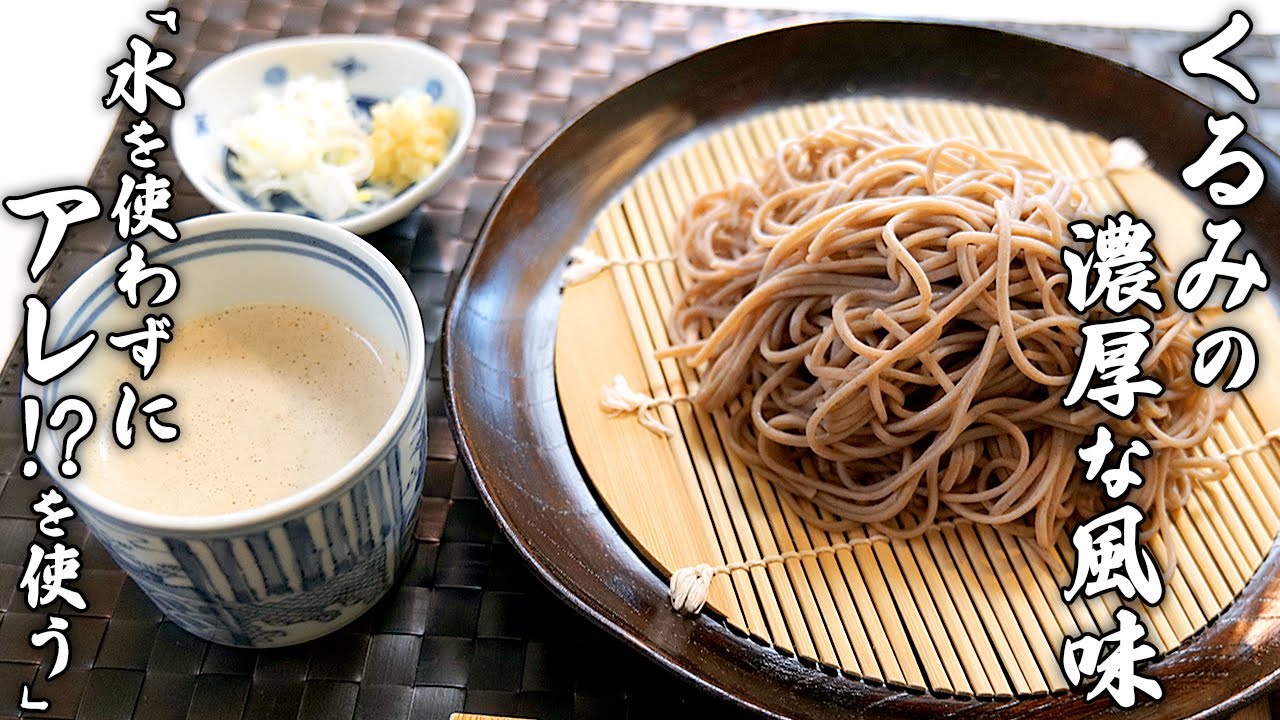 「濃厚くるみそば」風味豊かな くるみ のつけだれ！水ではなく