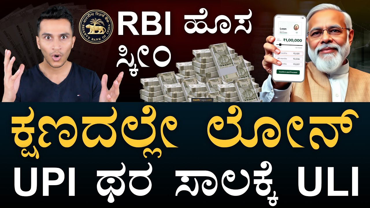ಸಾಲಕ್ಕೆ RBI ಆ್ಯಪ್&zwnj; | ULI | Unified Lending Interface | RBI Loan | UPI | Masth Magaa | Amar Prasad