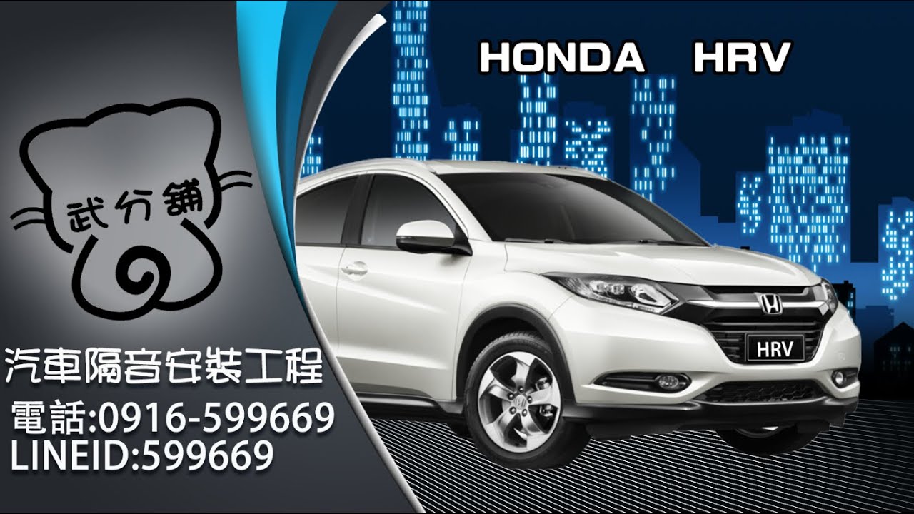 HONDA HRV 武分舖-靜化論汽車風切+氣密隔音條安裝