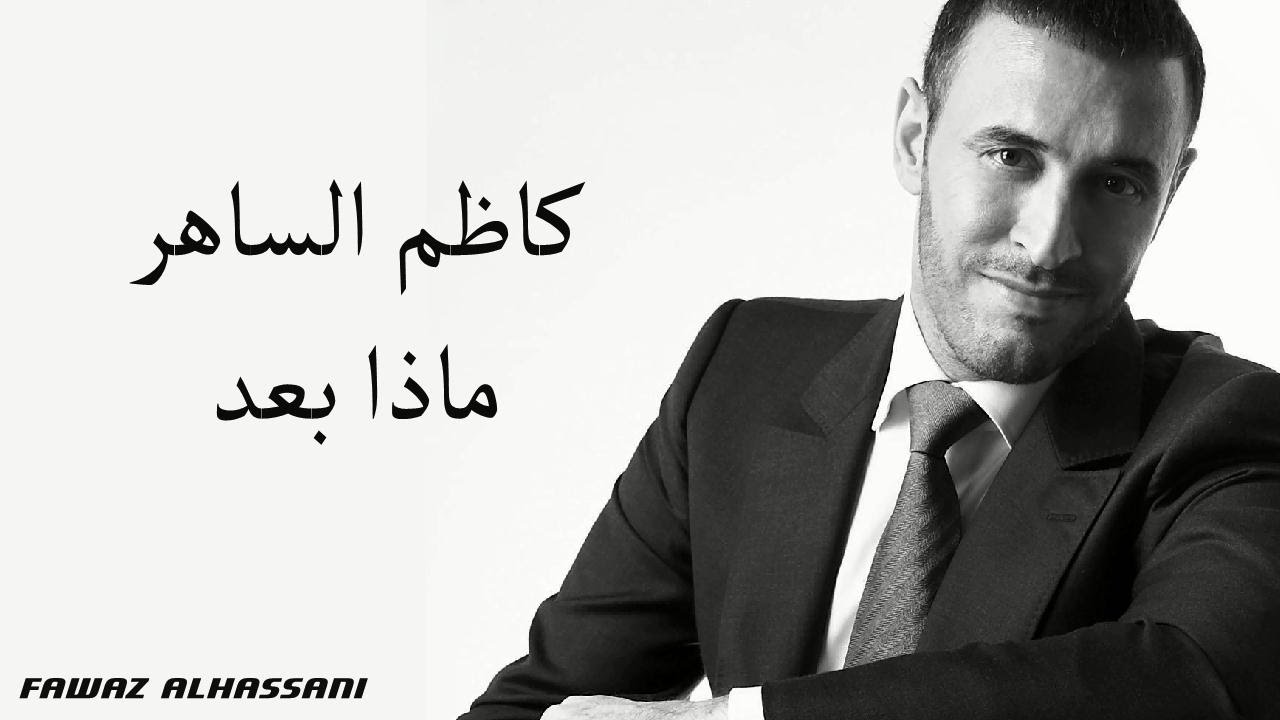 Kadim Al Saher Maza Baad كاظم الساهر - ماذا بعد