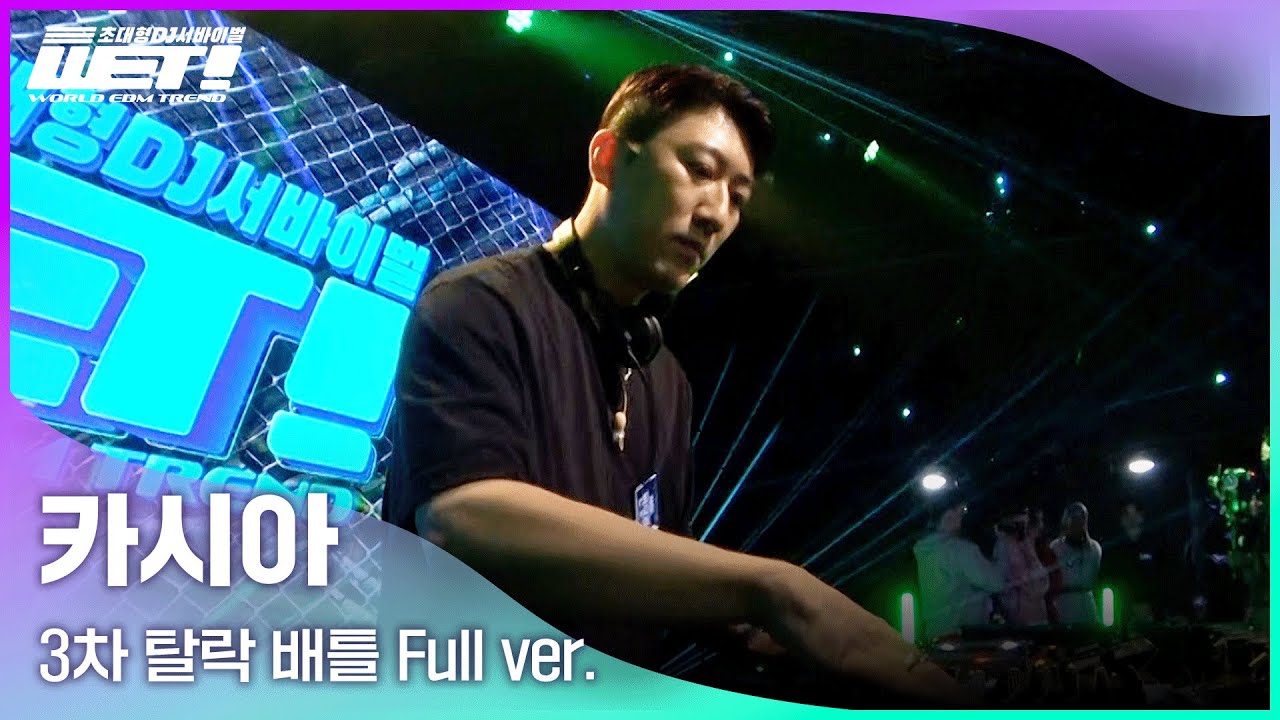 [WET! / 6회 Full ver.] 탈락배틀-감히 카시아에게 도전장을?! 오지고 지리는 반달락의 디제잉 클ㄹr쓰...⭐