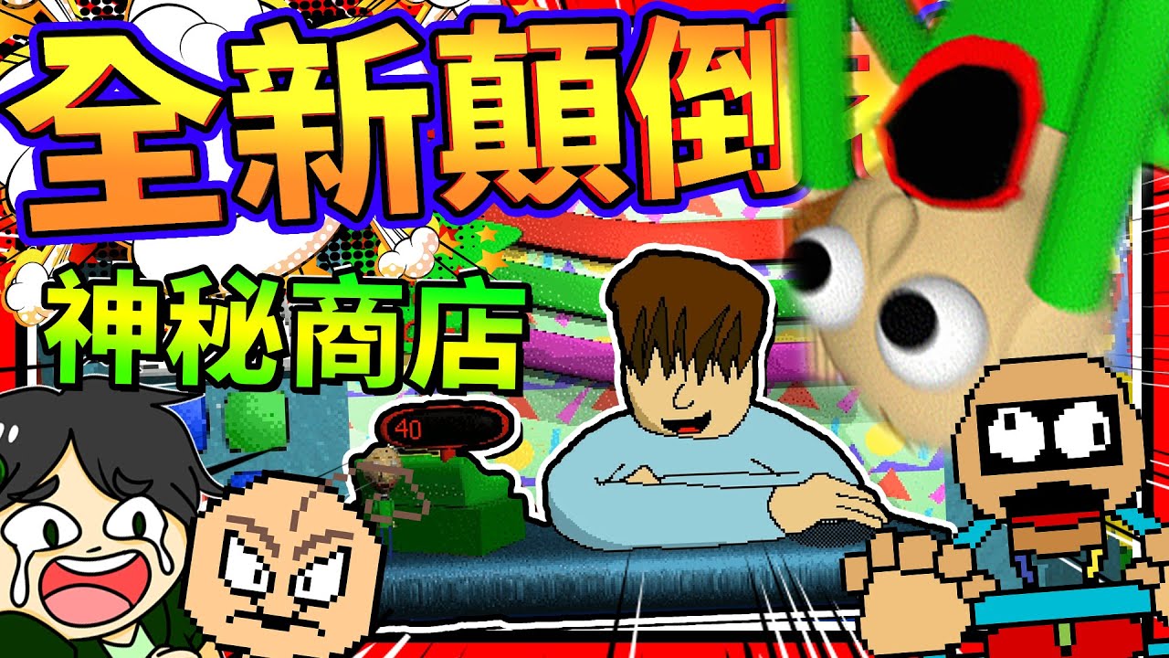包迪學校來了新的商人?!! 新的天災導致老師上下顛倒!!🤣 ➤ 恐怖遊戲 ❥ Baldi's Basics in Education and Learning