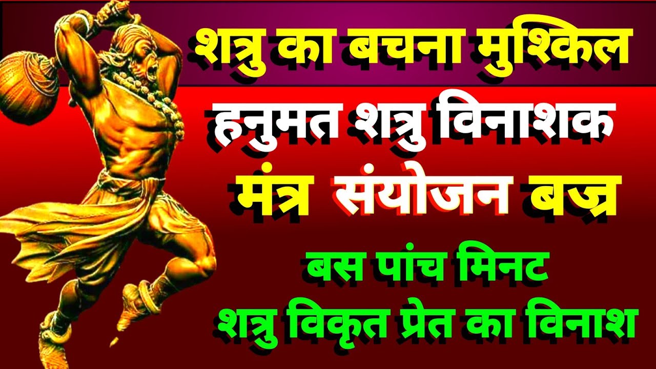 shatru nashak Hanuman mantra | शत्रु का विनाश निश्चित | पांच मिनट में असर कारक | हनुमान शत्रु नाशक