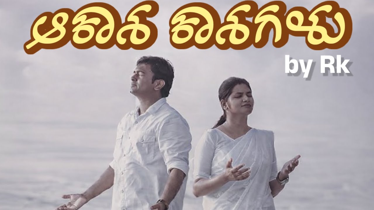 Aakashakaashagalu Kannada Christiansong|TranslatedFrom Tamilversion Vaanadhivaanangal song by Pr.Leo