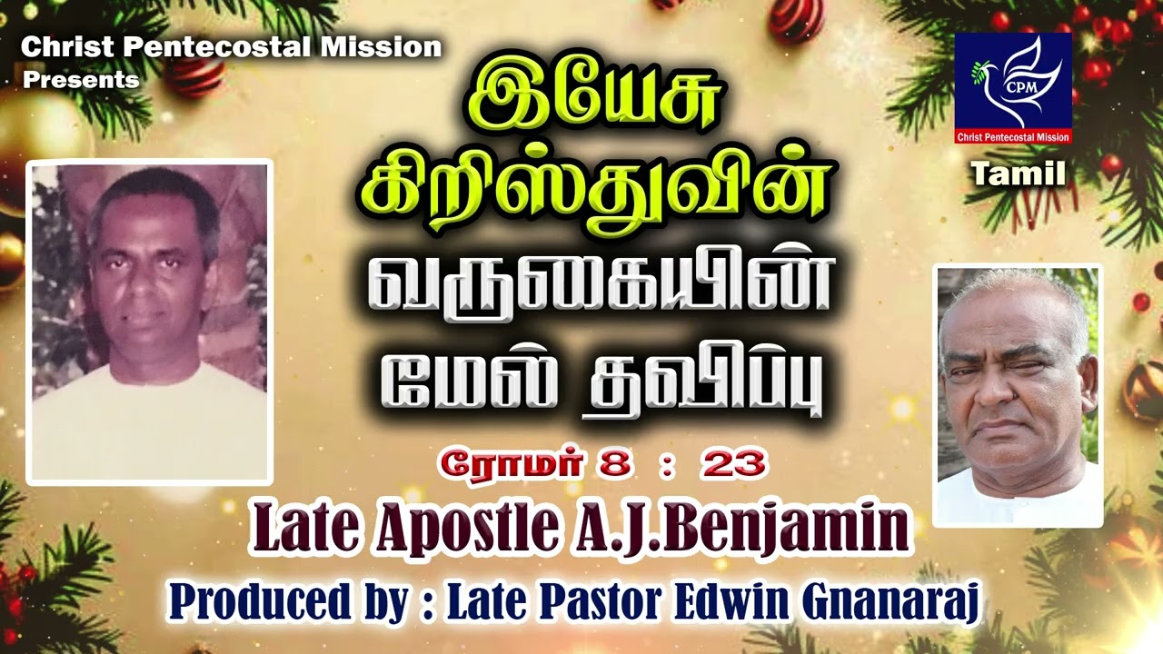 இயேசு கிறிஸ்துவின் வருகையின் மேல் தவிப்பு | Late Apostle AJ Benjamin | Christ Pentecostal Mission