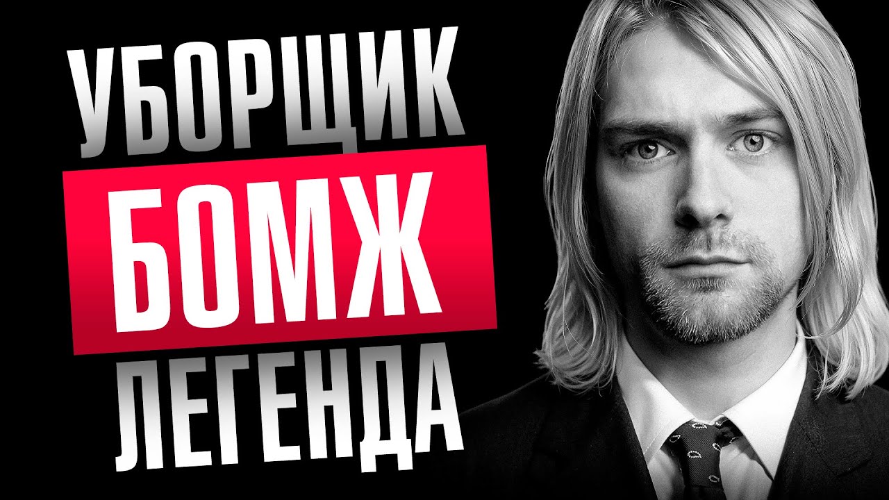 Почему Nirvana ОПОЗОРИЛАСЬ, или как БОМЖ изменил музыку? | 10 небанальных фактов