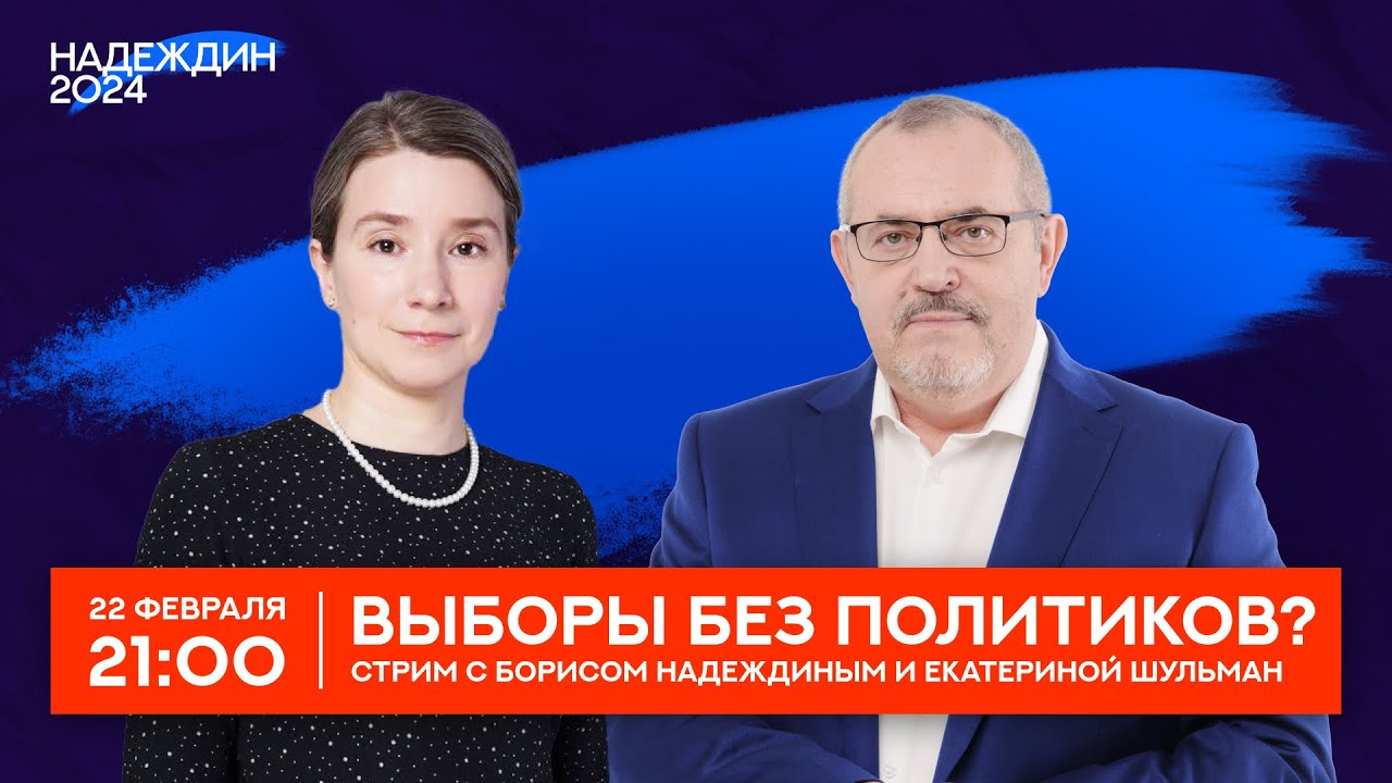 Выборы без политиков? Стрим с Борисом Надеждиным и Екатериной Шульман
