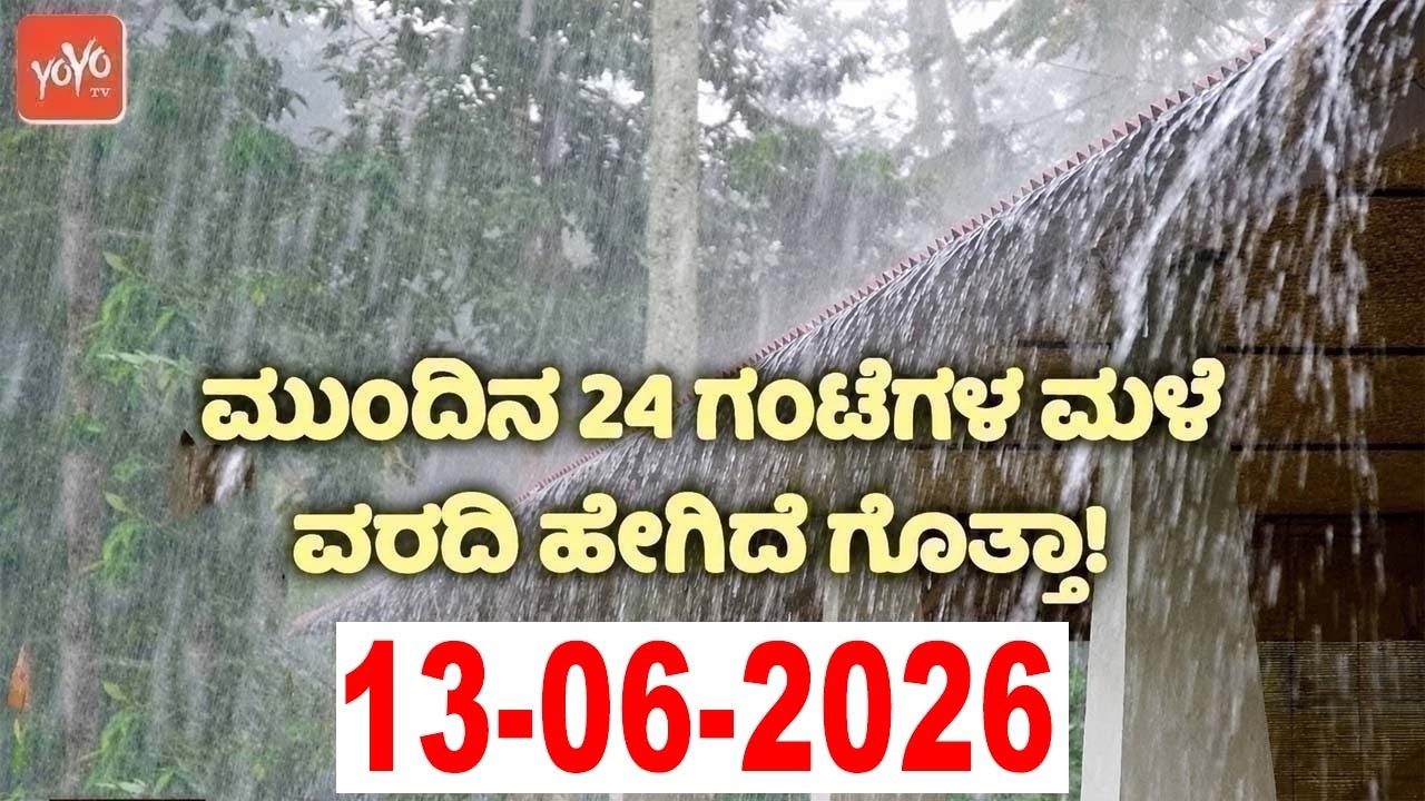 ರಾಜ್ಯದ ಈ ಜಿಲ್ಲೆಗಳಲ್ಲಿ ಗುಡುಗು ಸಹಿತ ಮಳೆ ಎಚ್ಚರಿಕೆ | 13-06-2026 | Karnataka Rain Weather News Update
