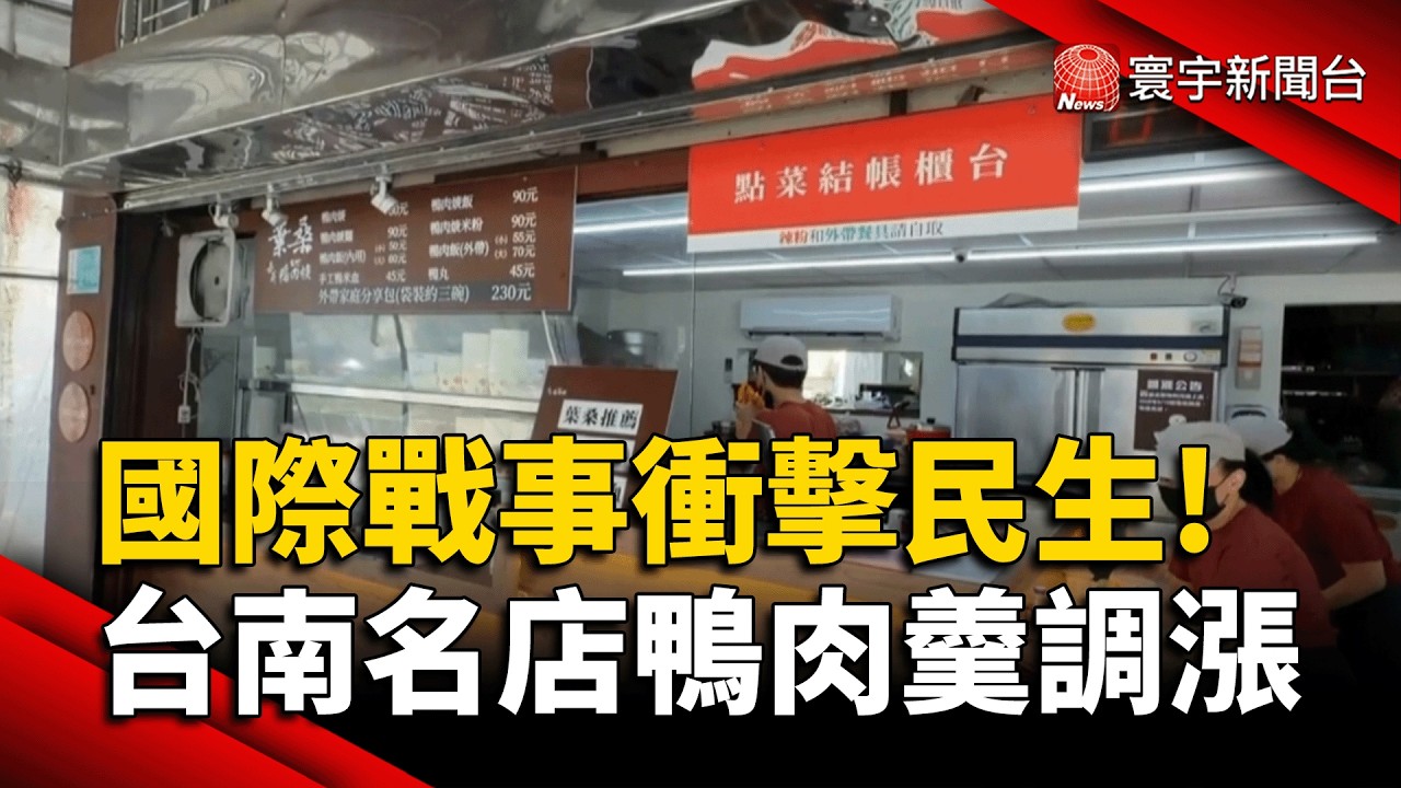 中東戰火燒到錢包！天然氣飆漲 鴨肉羹、奶茶連環漲｜#寰宇財經新聞