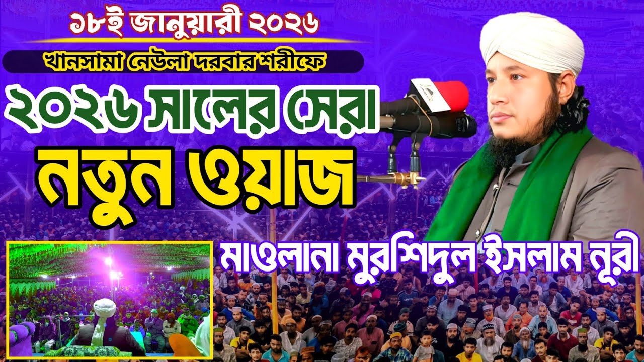 ২০২৬ সালের সেরা নতুন কান্নার ওয়াজ || Maulana Murshidul Islam Noori || মাওলানা মুরশিদুল ইসলাম নূরী 