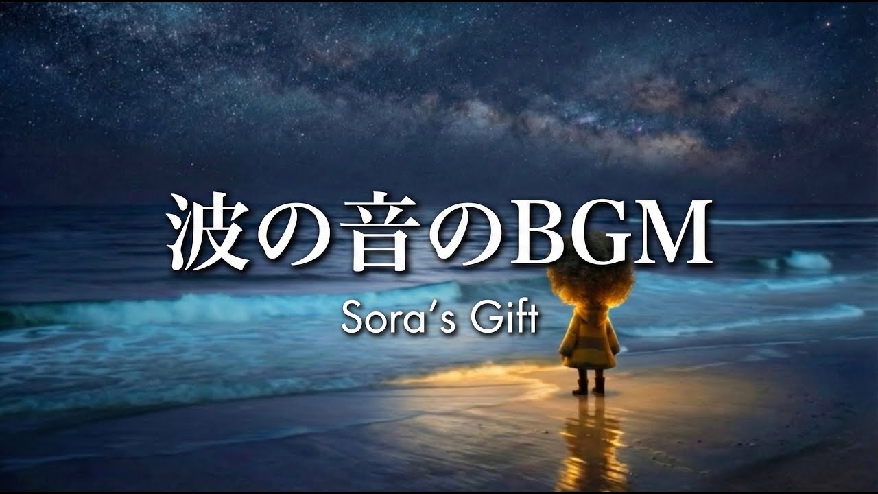 【波の音】眠れない夜に。
