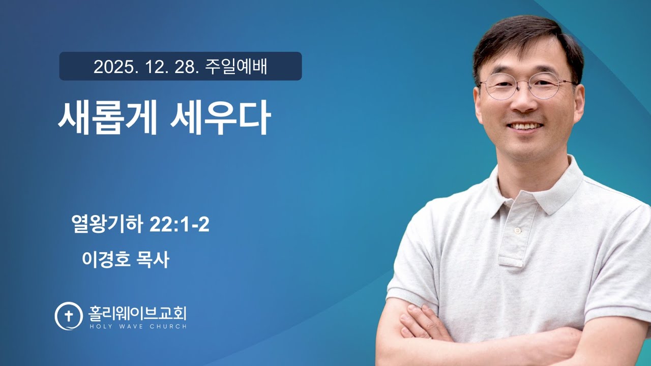[샌디에고 홀리웨이브교회] 주일예배 | 새롭게 세우다 | 2025년 12월 28일 | 이경호 목사