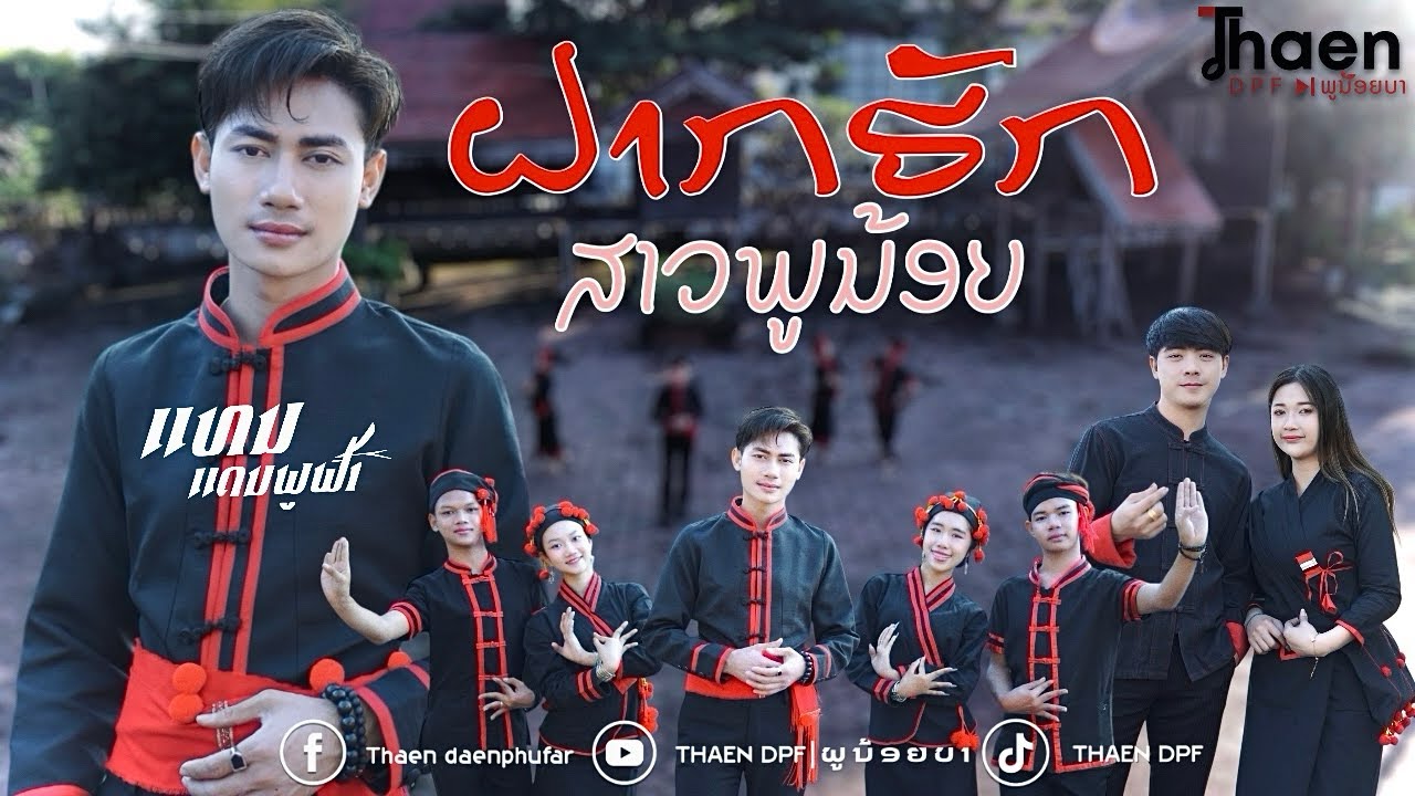 ຝາກຮັກສາວພູນ້ອຍ - ແທນ ແດນພູຟ້າ | 