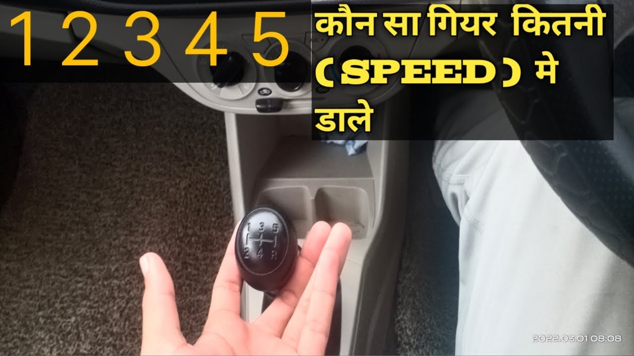 गियर कितनी स्पीड में डालें Kaun sa gear Kitni speed per dalna hai #driveguru43