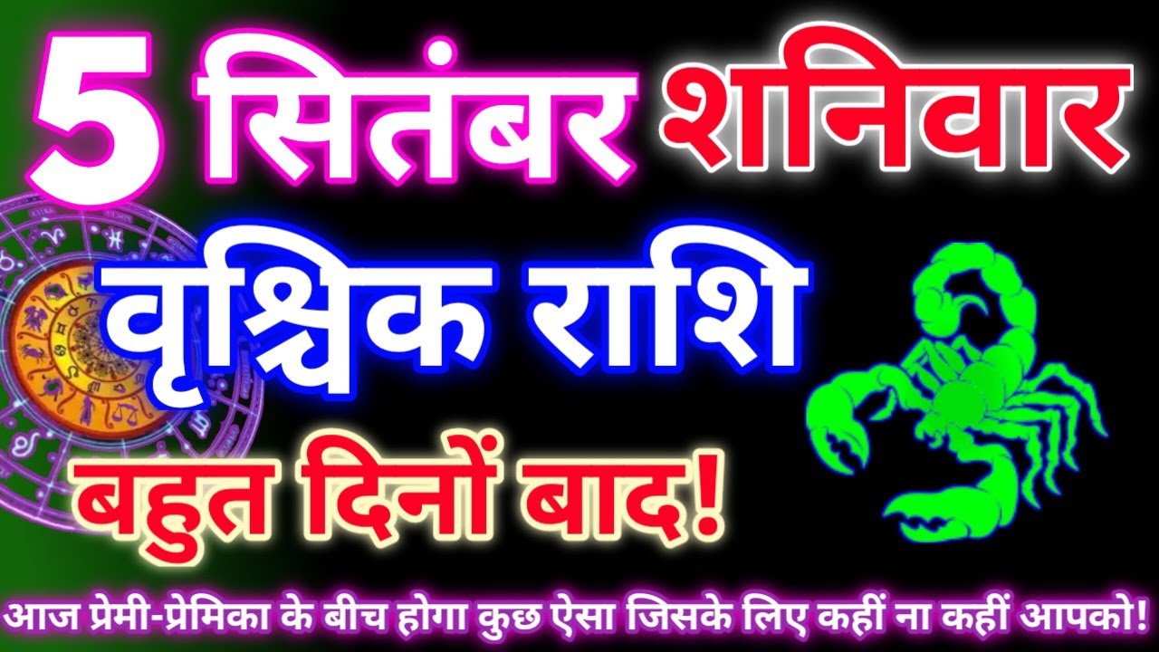 वृश्चिक राशि 5 सितंबर 2026|Aaj ka vrishchik rashifal|Vrishchik rashi 5 September 2026|Aaj ka rashifa