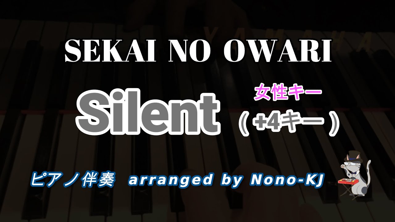 【SEKAI NO OWARI / silent】ピアノ伴奏、カラオケ、+4キー（E）、女性キー、歌詞付き【この恋あたためますか 主題歌】