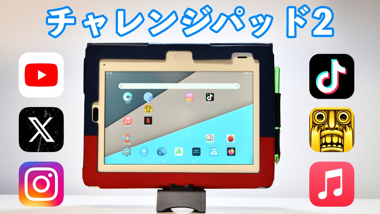 学習用タブレット「チャレンジパッド2」は何ができるのか検証してみた〈YouTube/𝕏/Instagram/TikTok/TempleRun/AppleMusic〉